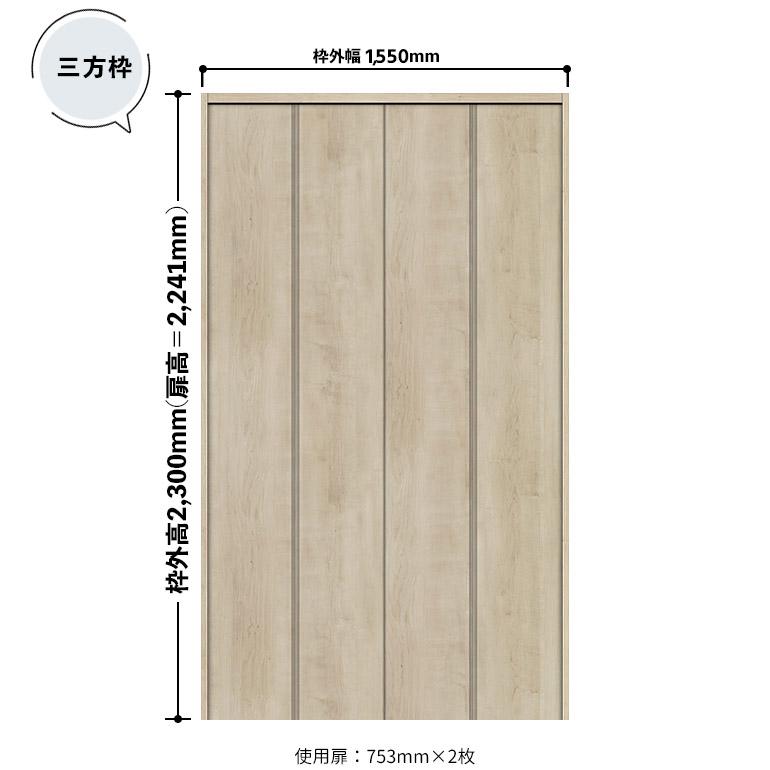 NODA（ノダ） カナエル クローゼット 固定枠・三方枠 土間施工タイプ