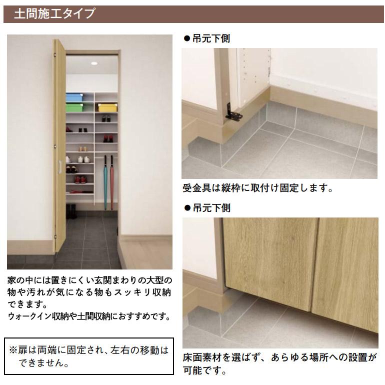NODA（ノダ） カナエル クローゼット 固定枠・三方枠 土間施工タイプ