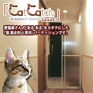 森村金属 猫 脱走防止パーティション CatCatch(キャキャ) ネコ 安全を守る 間仕切り パネル :CATCATCH:お家王国 - 通販 -  Yahoo!ショッピング