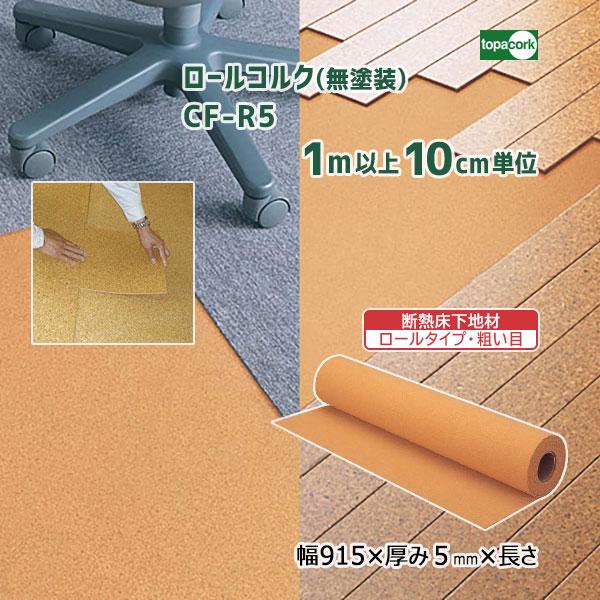 トッパーコルク 【粗い目】ロールコルク(無塗装) CF-R5 巾915×厚み5mm