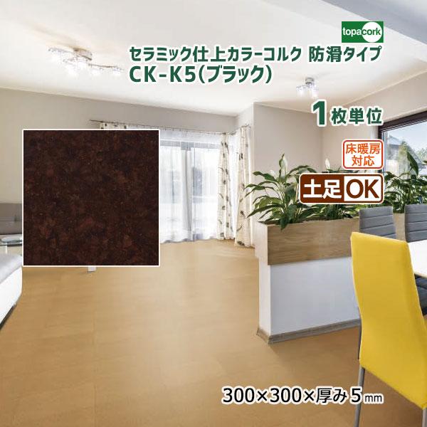 トッパーコルク セラミック仕上カラーコルク(防滑タイプ) コルクタイル