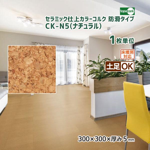 トッパーコルク　床材　41枚　新品 300mm角 5mm厚 トッパーコルク セラミック仕上カラーコルク(防滑タイプ) コルクタイル