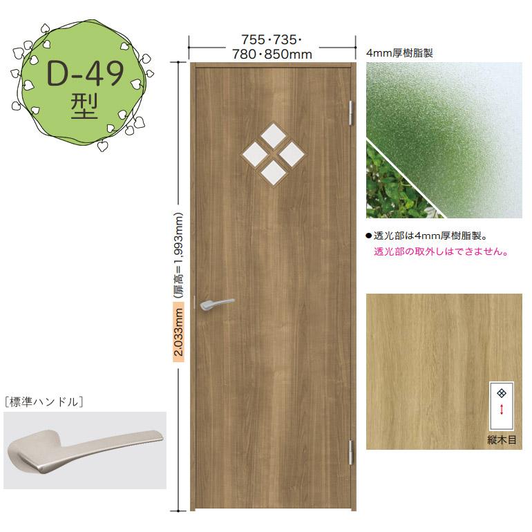 NODA 【NODA カナエル】旗丁番ドアセット 7尺高【D-49型】片開き NODA 【NODA カナエル】旗丁番ドアセット 7尺高【D-49型】片開き