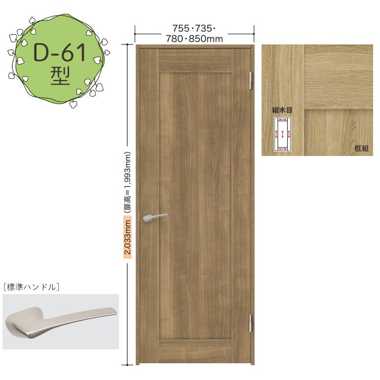 NODA（ノダ） 【NODA カナエル】旗丁番ドアセット 7尺高【D-61型】片