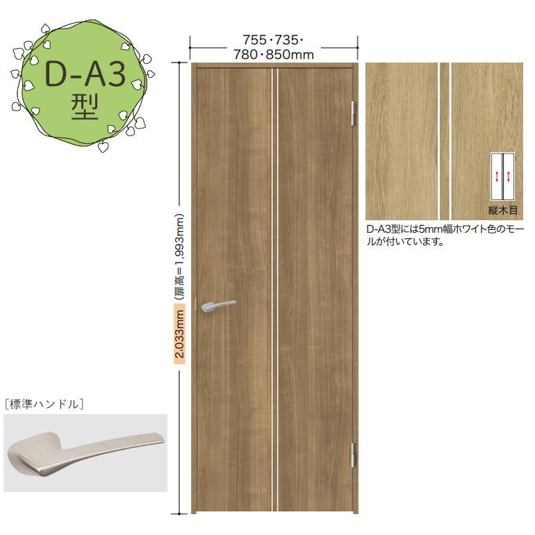 NODA（ノダ） 【NODA カナエル】旗丁番ドアセット 7尺高【D-A3型】片