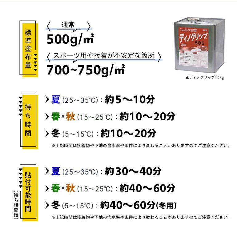 人工芝用接着剤ディノグリップ505 【16kg】※約10平米接着分 材質