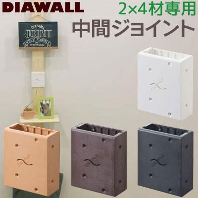 若井産業 2 4ディアウォール専用 中間ジョイント 2x4材専用 全4色 連結部材 Wakai Dwcj お家王国 通販 Yahoo ショッピング