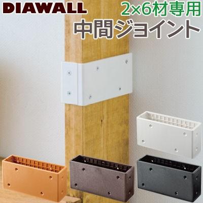 若井産業 ディアウォール専用 2 6中間ジョイントs 2x6材専用 全4色 連結部材 Wakai 木材を連結できる便利アイテム Dwj26 お家王国 通販 Yahoo ショッピング