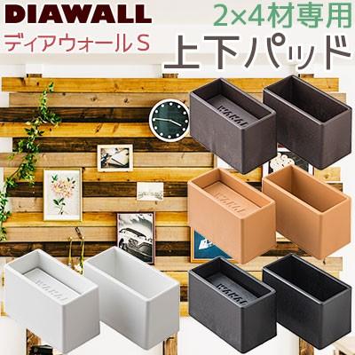 ディアウォール（DIAWALL） 【在庫あり】若井産業 2×4ディアウォールS 