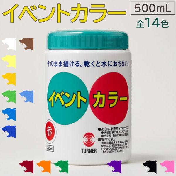 ターナー色彩 イベントカラー 500mL 全14色 水性塗料 パネル 看板 旗 学校行事 舞台装飾 立体造形 DIY 工作｜ouchioukoku