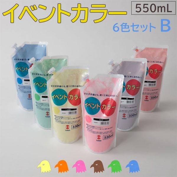 ターナー色彩 イベントカラー 【550mL Bセット(6色)】 スパウトパック 水性塗料 パネル 看板 旗 学校行事 舞台装飾 立体造形 DIY 工作 その他絵具、顔料 ターナー色彩 イベントカラー 【550mL Bセット(6色)】 スパウトパック 水性塗料 パネル 看板 旗 学校行事 舞台装飾 立体造形 DIY 工作 その他絵具、顔料