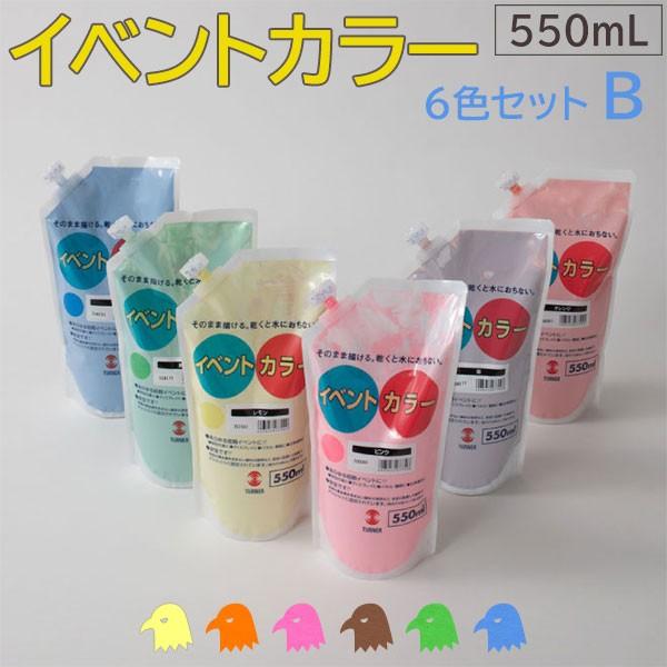 【在庫あり】ターナー色彩 イベントカラー 550mL Bセット(6色) スパウトパック 水性塗料 パネル 看板 旗 学校行事 舞台装飾 立体造形 DIY 工作｜ouchioukoku