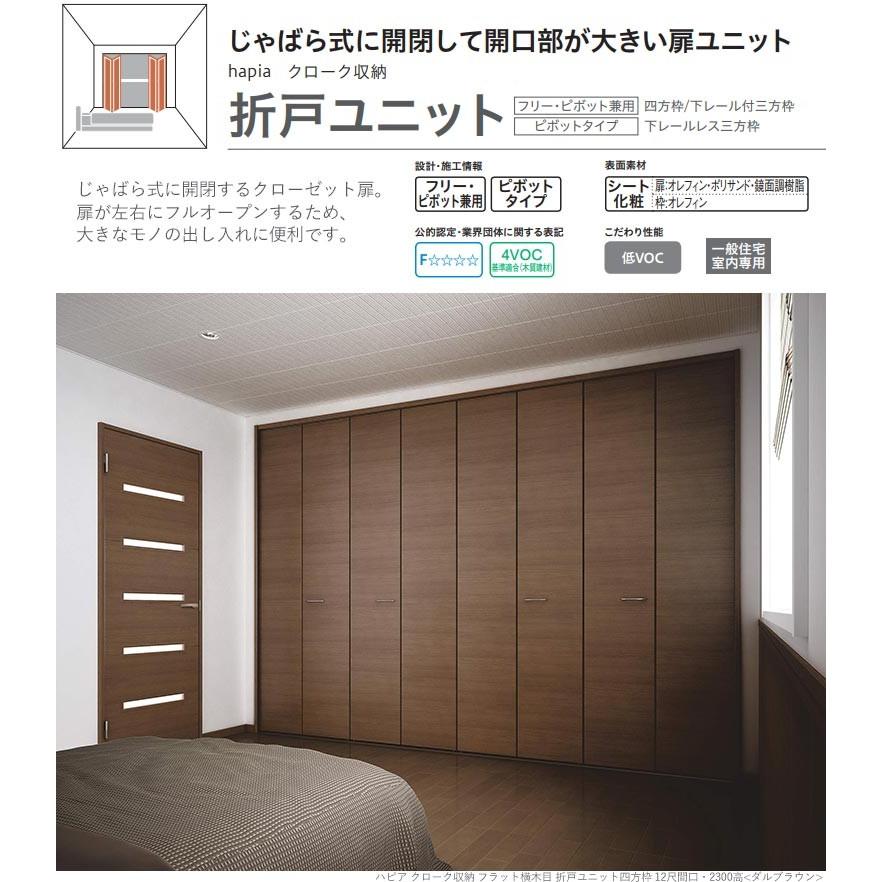 大建工業 ハピア クローク収納 折戸ユニット ハンドルレス フラット縦木目・横木目 735幅(3尺間口) 固定枠｜ouchioukoku｜02