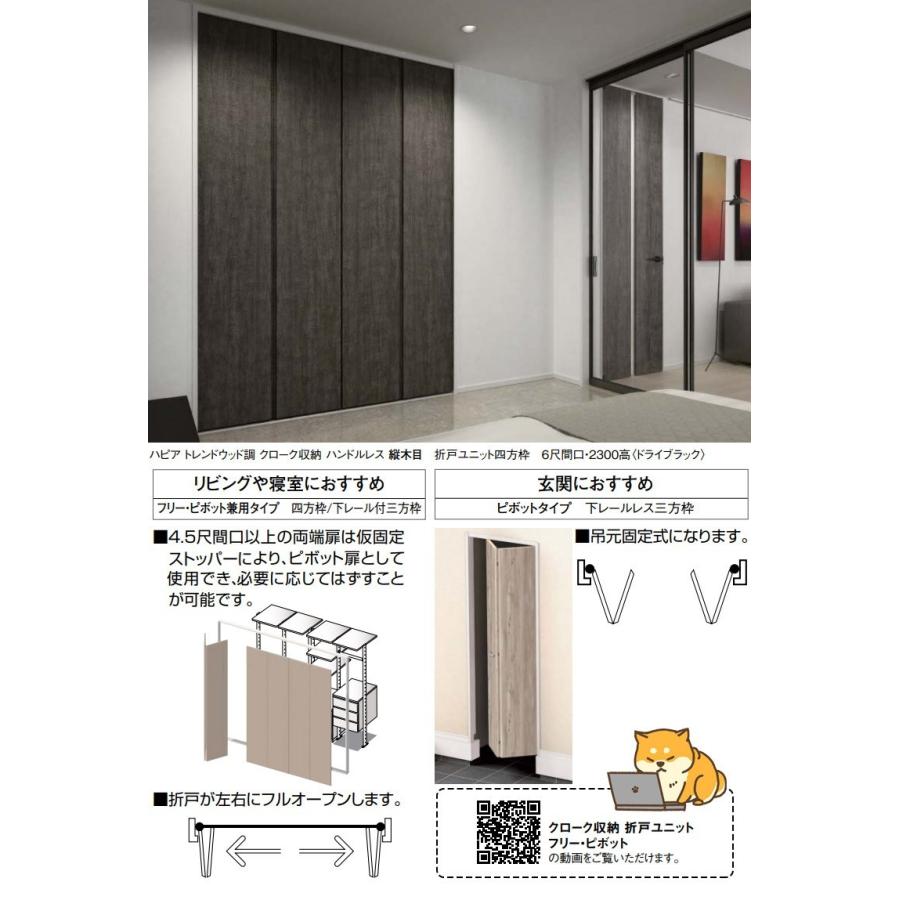 大建工業 ハピア トレンドウッド調 クローク収納 折戸ユニット ハンドルレス 2450幅(9尺間口) 固定枠｜ouchioukoku｜02