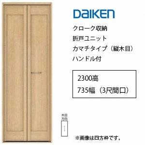 DAIKEN 大建工業 イエリア クローク収納 折戸ユニット カマチタイプ