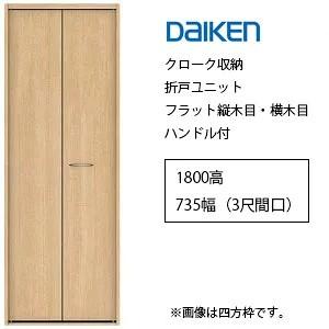 DAIKEN 大建工業 イエリア クローク収納 折戸ユニット ハンドル付