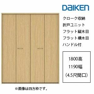 DAIKEN 大建工業 イエリア クローク収納 折戸ユニット ハンドル付 