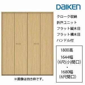 DAIKEN 大建工業 イエリア クローク収納 折戸ユニット ハンドル付