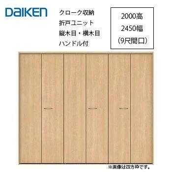 DAIKEN クローゼット折戸ユニット DAIKEN 大建工業 収納クローク 折戸ユニット クローゼットドア 四方枠