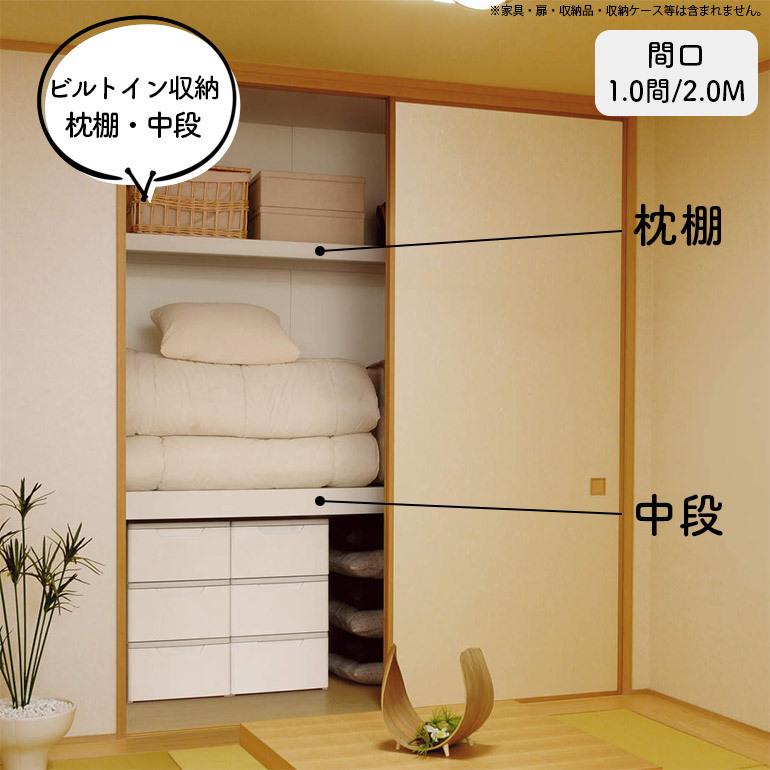 永大産業 SkismS ビルトイン収納 I型 枕棚+中段 間口1.0間/2.0M FNCZA91801WEお家王国 通販