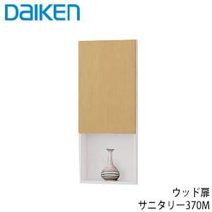 大建工業 カベピタ 壁厚収納 開き戸タイプ サニタリー370m ウッド扉 品番 Fq1001 13 トイレ収納 Fq0501 13 お家王国 通販 Yahoo ショッピング