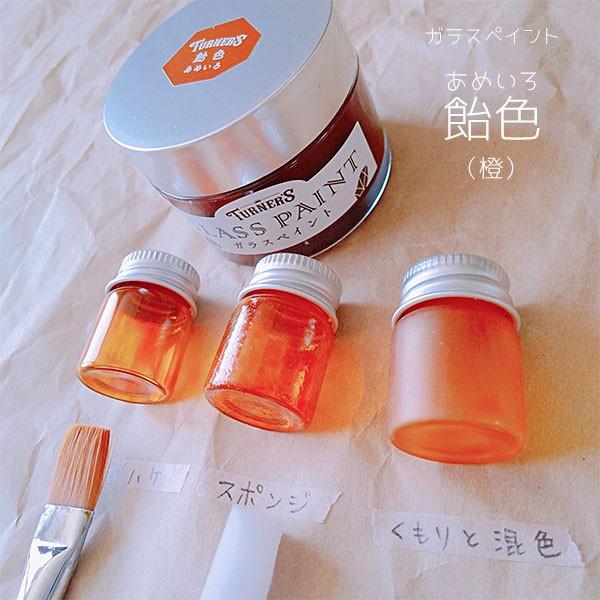 ターナー色彩 ガラスペイント 40mL 【2個セット】 全11種類/専用クリア ガラスに直接塗れる ステンドグラス風 水性塗料 DIY リメイク 工作｜ouchioukoku｜03