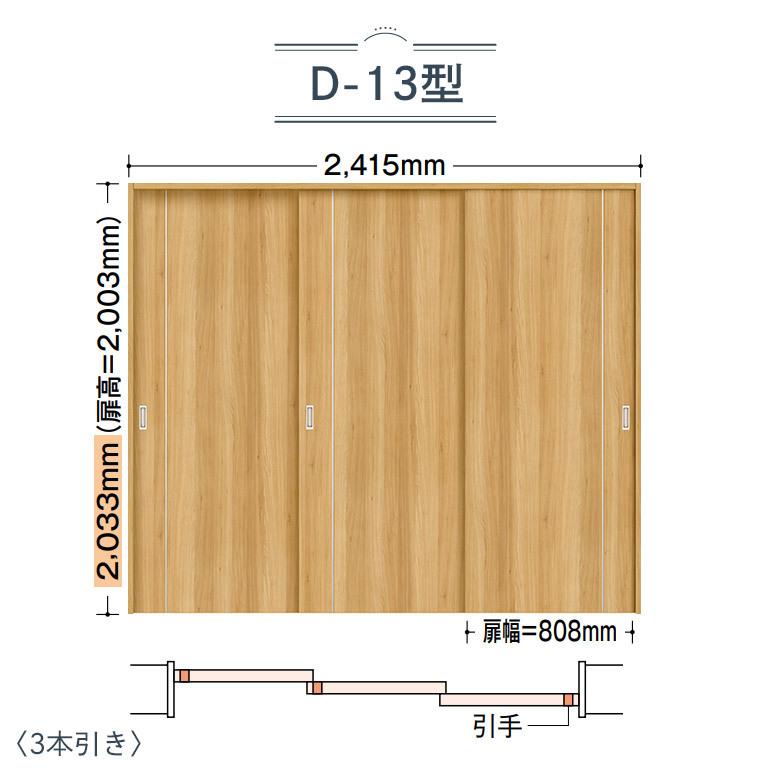 独特な メーカー直送 内装ドア 室内ドア D 13型 7尺高 3本引き 戸車引戸 Binoie ビノイエ Noda ノダ ドア 扉 板戸 障子 Savannah Osc Com