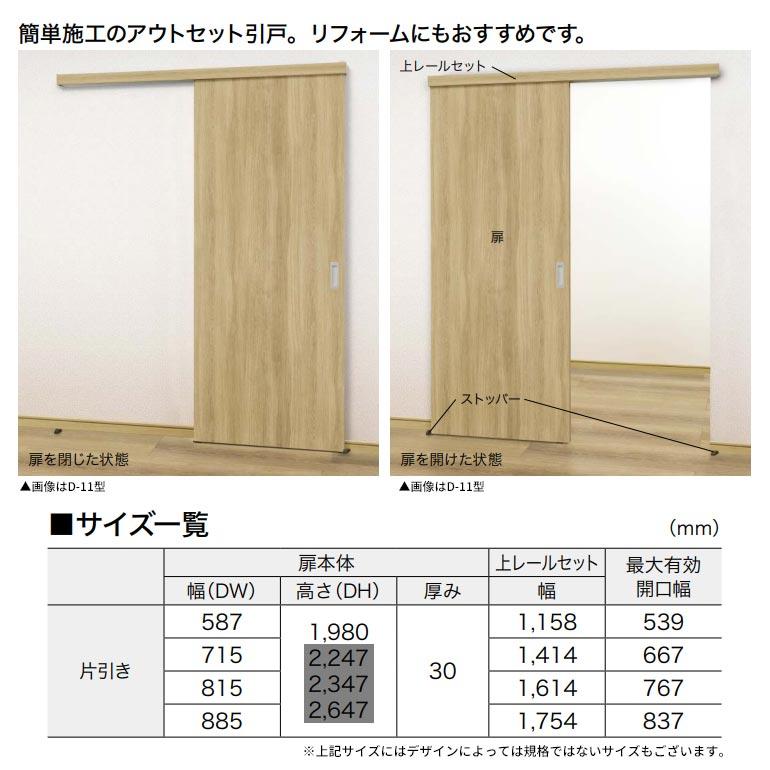 【NODA カナエル】アウトセット上吊り引戸セット【D-15型】7尺高　空錠(錠なし)｜ouchioukoku｜04