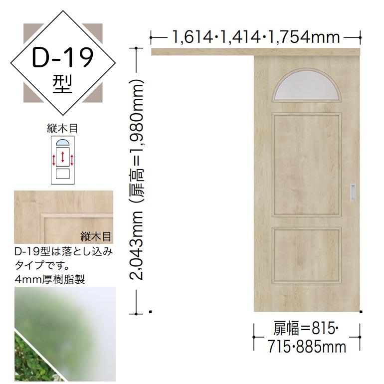 NODA 【NODA カナエル】アウトセット上吊り引戸セット【D-19型 NODA 【NODA カナエル】アウトセット上吊り引戸セット【D-19型