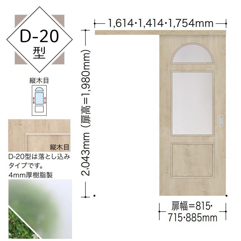 NODA（ノダ） 【NODA カナエル】アウトセット上吊り引戸セット【D-20型