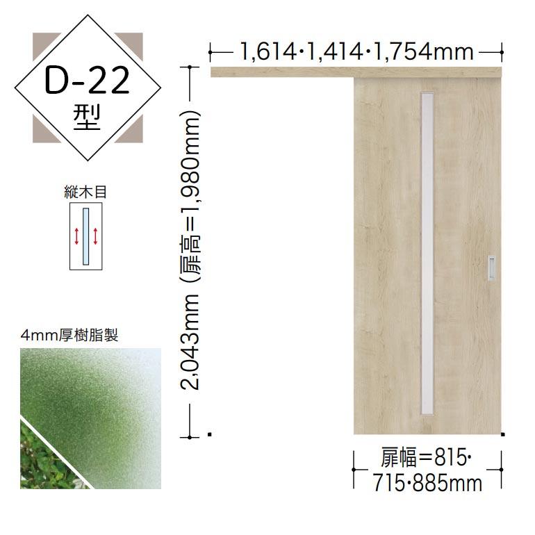 【NODA カナエル】アウトセット上吊り引戸セット【D-22型】7尺高　空錠(錠なし)｜ouchioukoku｜02