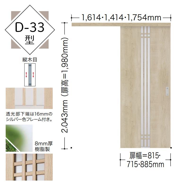 NODA 【NODA カナエル】アウトセット上吊り引戸セット【D-33型】7尺高