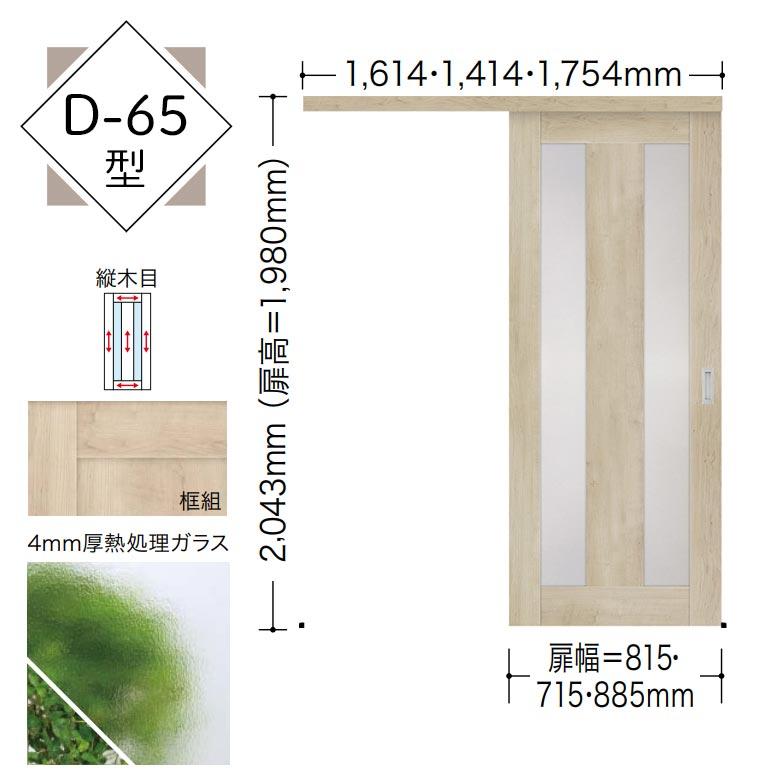 NODA（ノダ） 【NODA カナエル】アウトセット上吊り引戸セット【D-65型