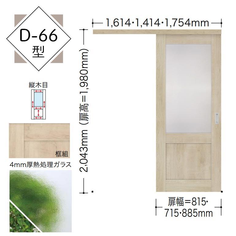 NODA（ノダ） 【NODA カナエル】アウトセット上吊り引戸セット【D-66型
