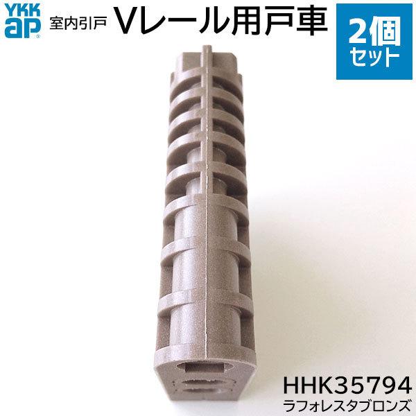 【在庫あり】YKKAP Vレール用 戸車 2個/1セット [HHK3-5794 (RBHHK35794)] 引き戸 部材｜ouchioukoku｜05