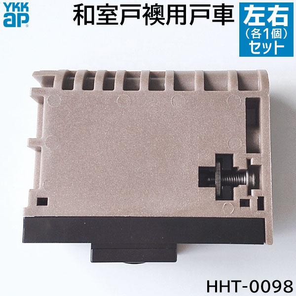 木戸 YKK AP 【在庫あり】YKKAP 和室戸襖用 戸車 左右セット 品番：HHT-0098