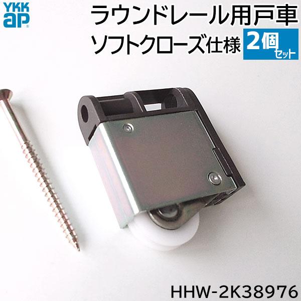 YKK AP 【在庫あり】YKKAP ソフトクローズ仕様ラウンドレール用