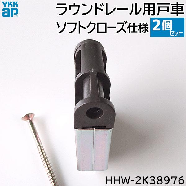 YKK AP 【お取り寄せ】YKKAP ソフトクローズ仕様ラウンドレール用 戸車