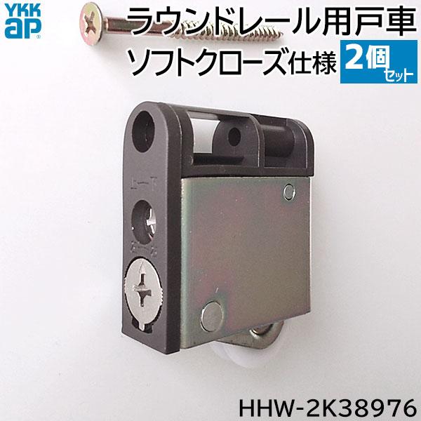 Lacas様お取引中 YKK AP 【在庫あり】YKKAP ソフトクローズ仕様ラウンドレール用