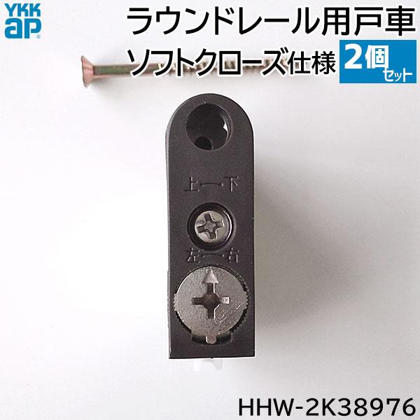 YKK AP 【お取り寄せ】YKKAP ソフトクローズ仕様ラウンドレール用 戸車