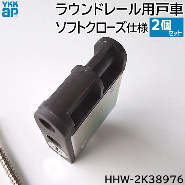 YKK AP 【在庫あり】YKKAP ソフトクローズ仕様ラウンドレール用 戸車 2