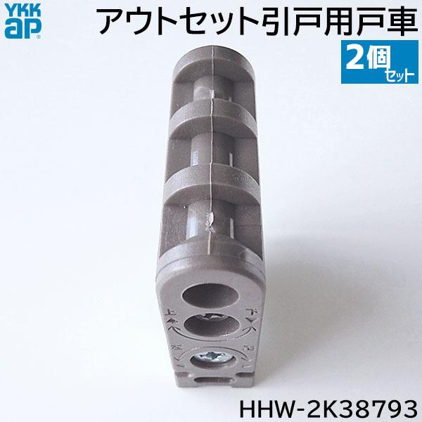 【在庫あり】YKKAP アウトセット引戸用 戸車 2個/1セット [HHW-2K38793 (YBHH W2K38793)] 引き戸 部材｜ouchioukoku｜04