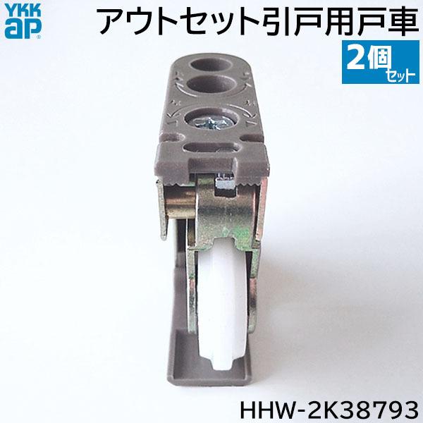 YKK AP 【在庫あり】YKKAP アウトセット引戸用 戸車 2個/1セット