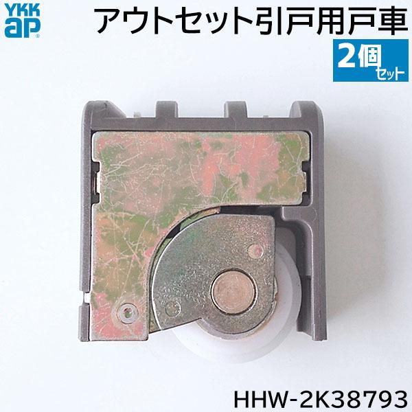 ykkap様 YKK AP 【在庫あり】YKKAP アウトセット引戸用 戸車 2個/1セット