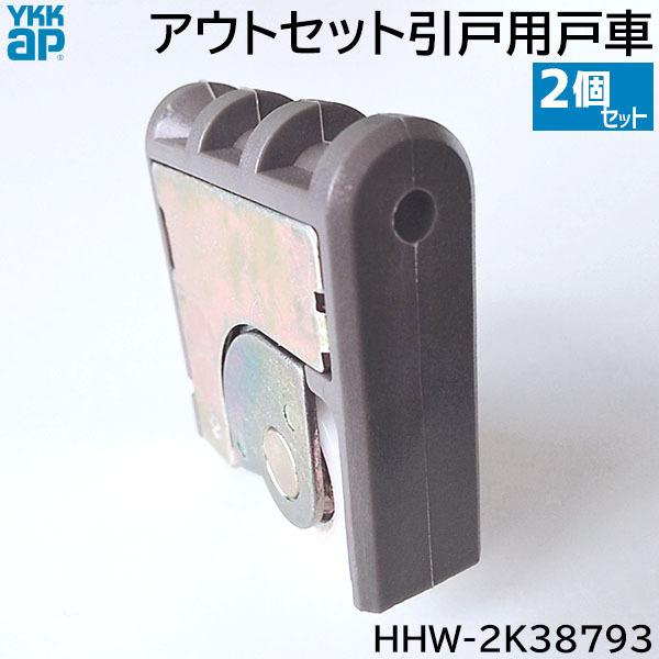 【在庫あり】YKKAP アウトセット引戸用 戸車 2個/1セット [HHW-2K38793 (YBHH W2K38793)] 引き戸 部材｜ouchioukoku｜10