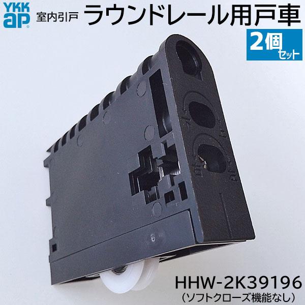 YKK AP 【在庫あり】YKKAP ラウンドレール用 戸車 2個/1セット