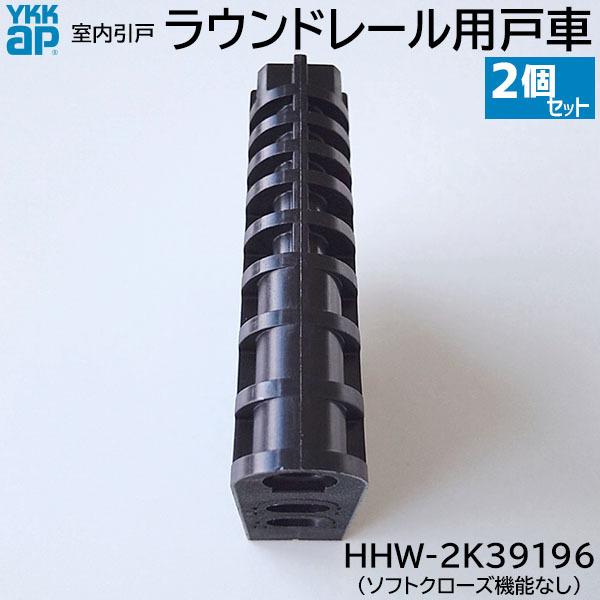 YKK AP 【在庫あり】YKKAP ラウンドレール用 戸車 2個/1セット