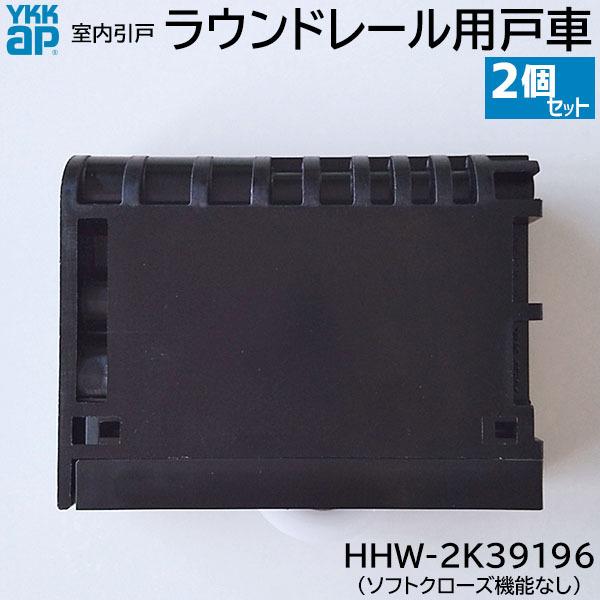 YKK AP 【在庫あり】YKKAP ラウンドレール用 戸車 2個/1セット 品番