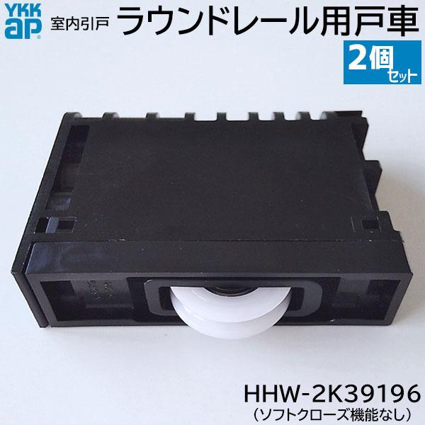 YKK AP 【在庫あり】YKKAP ラウンドレール用 戸車 2個/1セット YKK AP 【在庫あり】YKKAP ラウンドレール用 戸車 2個/1セット