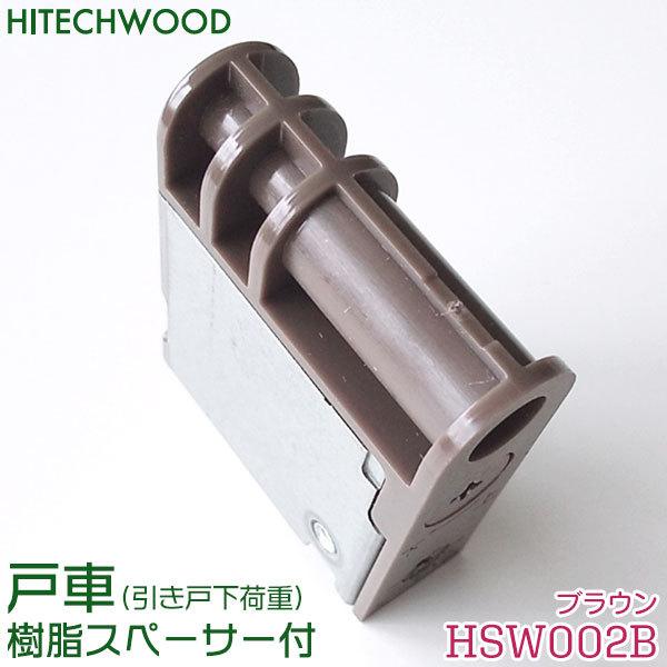 ハイテクウッド 戸車 ブラウン色 1個 品番:HSW002B 樹脂 ハイテクウッド 戸車 ブラウン色 1個 品番:HSW002B 樹脂